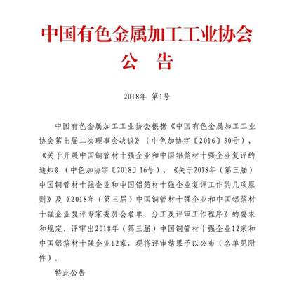 人生就是博Z6·尊龙凯时铝业荣获“2018年(第三届)中国铝箔材十强企业”