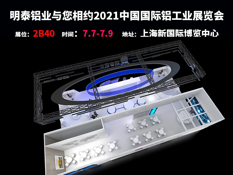 河南人生就是博Z6·尊龙凯时铝业参与2021上海铝工业展会