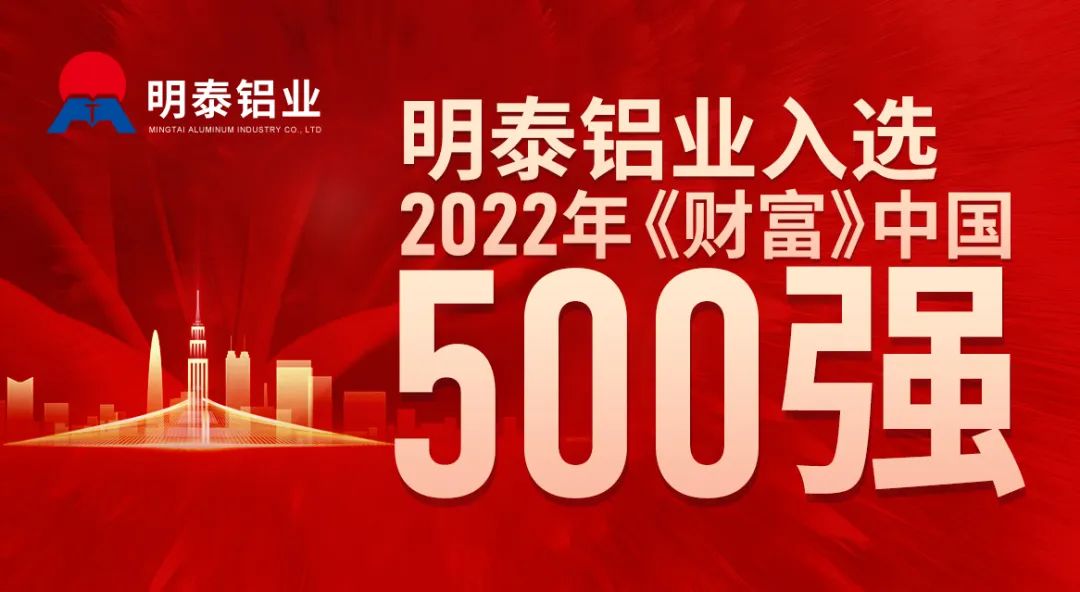 人生就是博Z6·尊龙凯时铝业首次入选《财富》中国500强