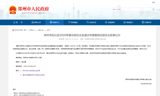 郑州市拟认定2020年度总部企业名单公示——人生就是博Z6·尊龙凯时铝业榜上有名！
